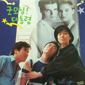 굿모닝! 대통령