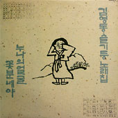 술기둥 노래집 (누나의 얼굴 / 꽃분네야)