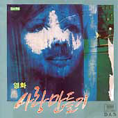 사랑 만들기 - O.S.T