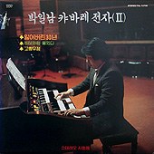 카바레 전자 2집 (잃어버린 30년 / 바보처럼 울었다 / 고향무정)
