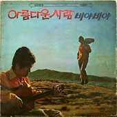 아름다운 사람 / 비야 비야