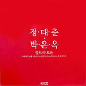 힛트곡 모음 (떠나가는 배 (이어도) / 시인의 마을 / 봉숭아 / 북한강에서)