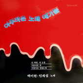 아주작은 노래 얘기들