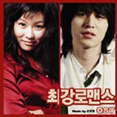 최강로맨스 - O.S.T