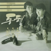 동행 / 풀잎사랑 / 당신