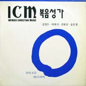ICM 복음성가 (Infiniss Christian Music) - 우리 모두 하나되어