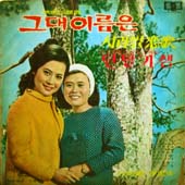 그대 이름은 / 서라벌 연가 / 단발기생