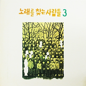 3집 (그리운 이름 / 임을 위한 행진곡) [Sealed Copy]