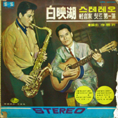 스테레오 경음악 힛트 제1집 : 편곡 - 이봉조 (황포돛대 / 동백아가씨)