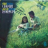 김희갑 작편곡집 - 너의사랑 / 둘이 만나서