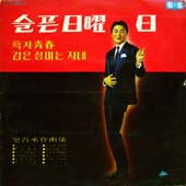 전오승 작곡집 - 슬픈 일요일 / 흑자 청춘