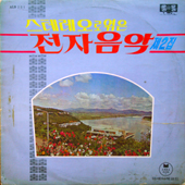 스테레오로 엮은 전자음악 제2집