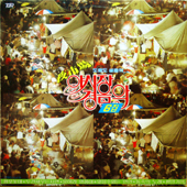 야시장 경음악 6집 - 도롯도 생음악