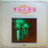 부르스전집 (가는 세월/봄날은 간다/이별의 종착역/호수가의 처녀)