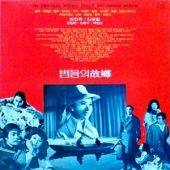 별들의 고향 - O.S.T.