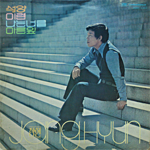장현 특선집 (석양 / 미련 / 나는 너를 / 마른잎)