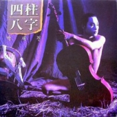 사주팔자 (四柱八字)