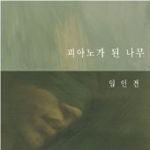 피아노가 된 나무