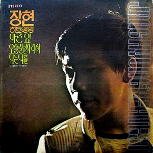 신중현 작편곡집 (마른잎 / 오솔길을 따라서 / 나는 너를)