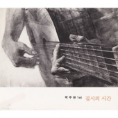 1집 - 집시의 시간