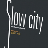 문현의 창작노래 II - Slow City [한정 수량 할인]