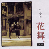 10집 - 화무 [초반]