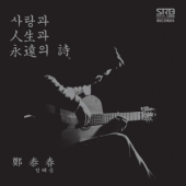 2집 - 사랑과 인생과 영원의 시 [Limited Edition]