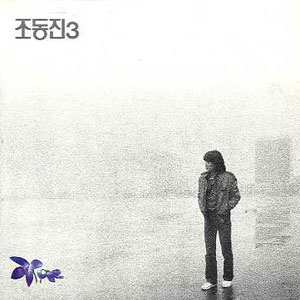 조동진 3 (슬픔이 너의 가슴에 / 제비꽃)