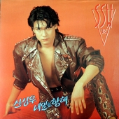 1집 - 내일을 향해 : SSW 92 [Sealed Copy]
