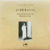 명창 임방울 판소리 선집 (Pansori Selection Of Bangwool Lim)