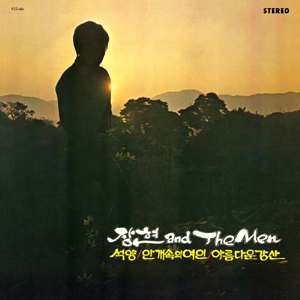 장현 And The Men - 석양, 안개 속의 여인, 아름다운 강산 [신중현 작곡집] [2023 Remastered]