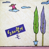 노래찾기 둘.