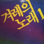 겨레의 노래 1