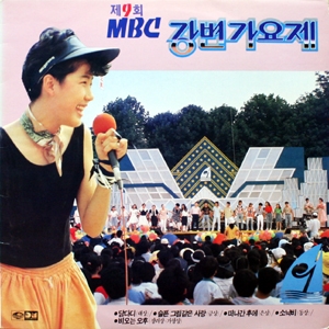 88 제 9회 MBC 강변가요제