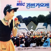 88 제 9회 MBC 강변가요제