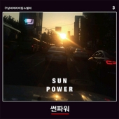 3집 - 썬파워 (Sun Power) [Transparent Yellow Vinyl] [2016 Seoul Record Fair Limited Edition] [Sealed Copy]