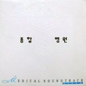 종합병원 : Medical Soundtrack Album - 드라마 음악