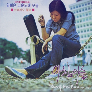 고운노래 모음 제1집 : 아침이슬 [Sealed Copy] [Limited Edition]
