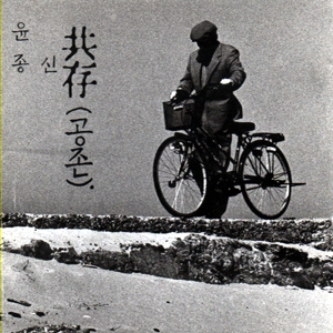 4집 - 共存 (공존)
