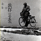 4집 - 共存 (공존)