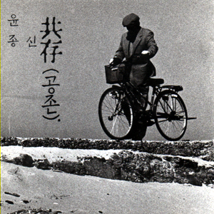4집 - 共存 (공존)