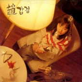 1집 - 조갑경 (바보같은 미소 / 어느작은 찻집 모퉁이)