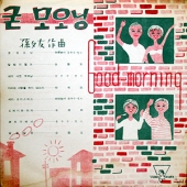 굳 모오닝 [10 Inch LP]