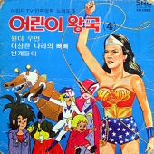 어린이 왕국 4 (원더 우먼 / 이상한 나라의 삐삐 / 번개돌이)