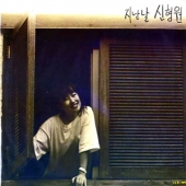 지난날 신형원 (예기치 않은 바람 / 옷)