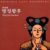 뮤지컬 명성황후 (The Last Empress) - O.S.T.