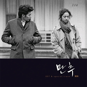 만추 (晚秋 : Late Autumn) - O.S.T. [Paper-Sleeve] [Limited Edition] [일본발매 수입 한정반]