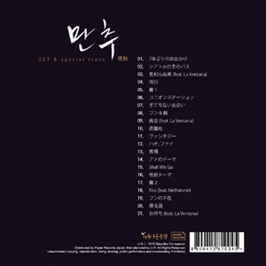 만추 (晚秋 : Late Autumn) - O.S.T. [Paper-Sleeve] [Limited Edition] [일본발매 수입 한정반]