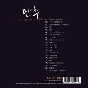 만추 (晚秋 : Late Autumn) - O.S.T. [Paper-Sleeve] [Limited Edition] [일본발매 수입 한정반]
