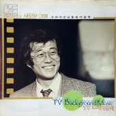 김창완의 새로운 여행 : TV 드라마 음악 (꼬마야 / 안녕 / 품팜 처얼썩)